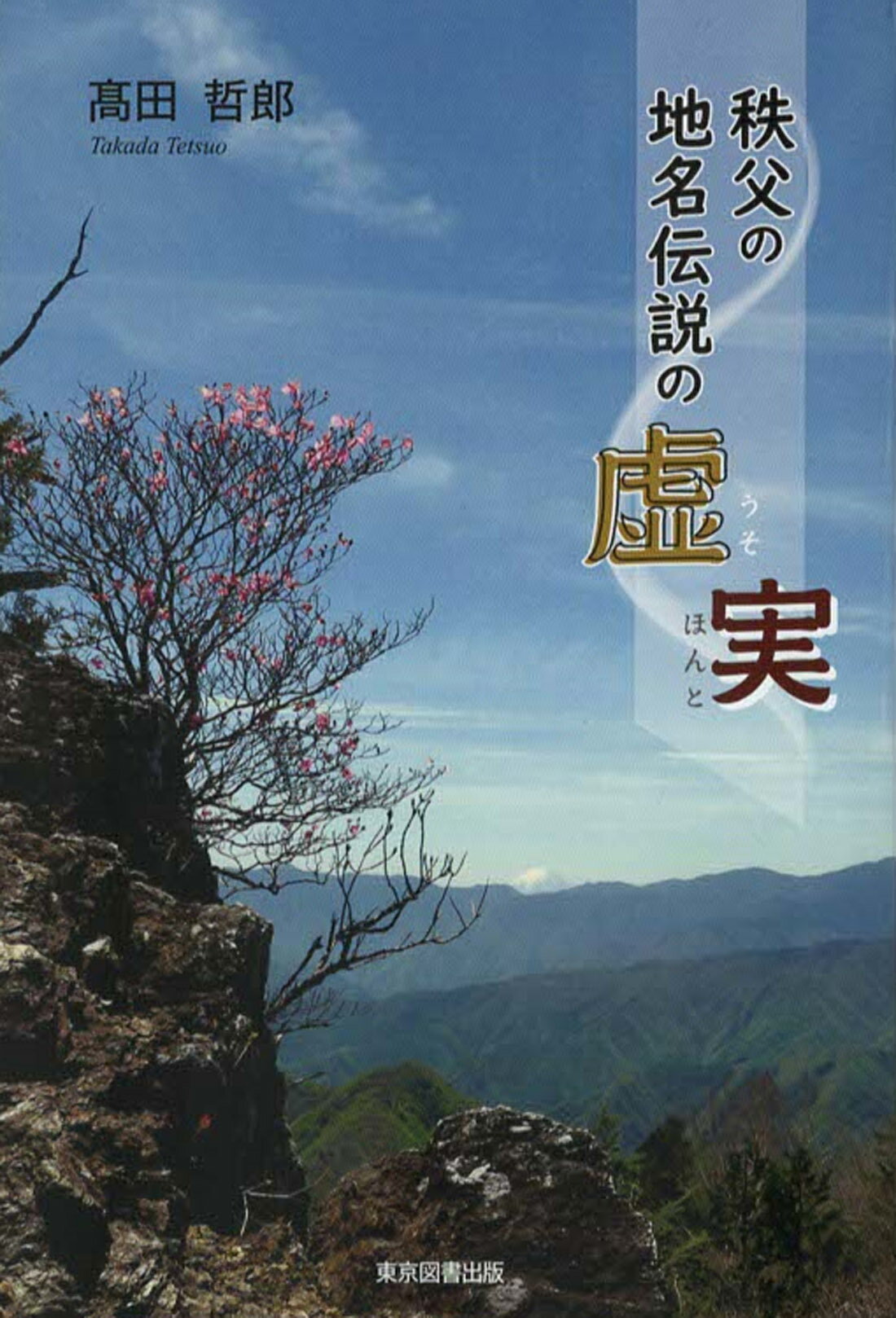 秩父の地名伝説の虚実/東京図書出版（文京区）/〓田哲郎