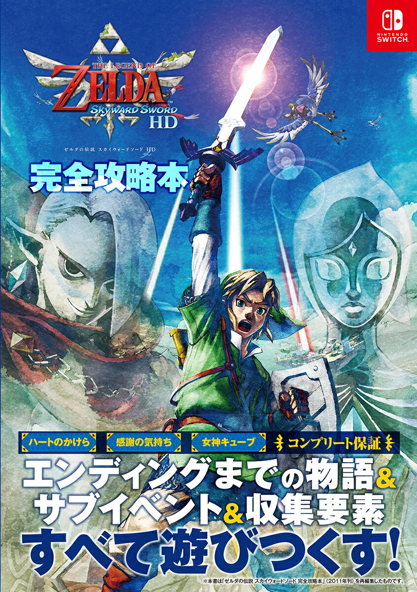 楽天市場】任天堂 ゼルダの伝説 スカイウォードソード HD/Switch