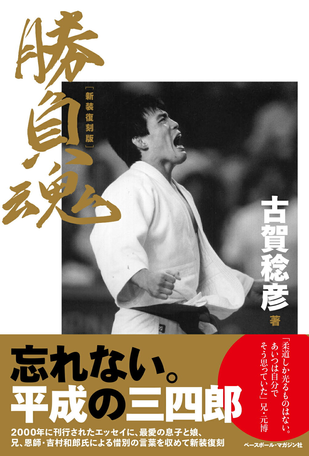勝負魂 新装復刻版/ベ-スボ-ル・マガジン社/古賀稔彦