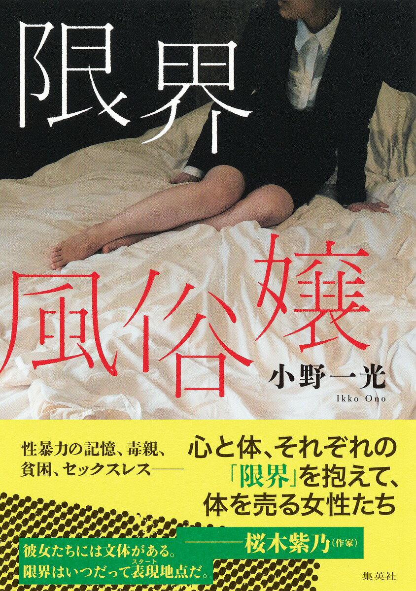 楽天市場】集英社 限界風俗嬢/集英社/小野一光 | 価格比較 - 商品価格ナビ