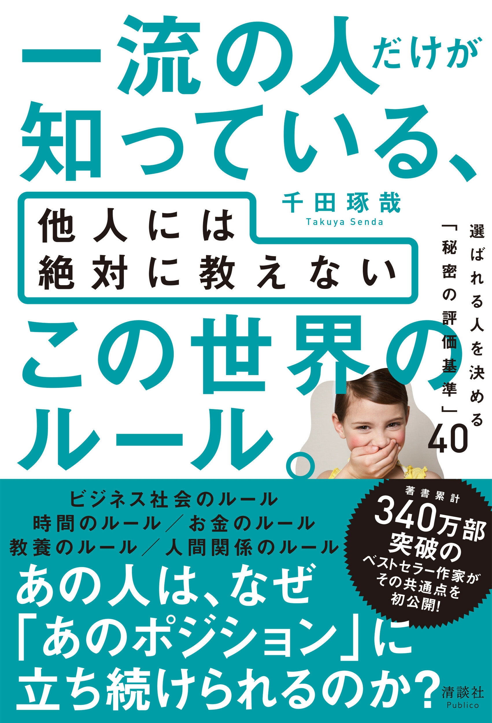 一流の人だけが知っている、他人には絶対に教えないこの世界のルール。 選ばれる人を決める「秘密の評価基準」４０/清談社Ｐｕｂｌｉｃｏ/千田琢哉