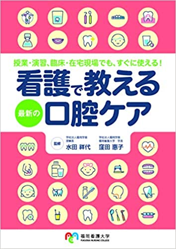 看護で教える最新の口腔ケア 授業・演習、臨床・在宅現場でも、すぐに使える！/大道学館出版部/水田祥代