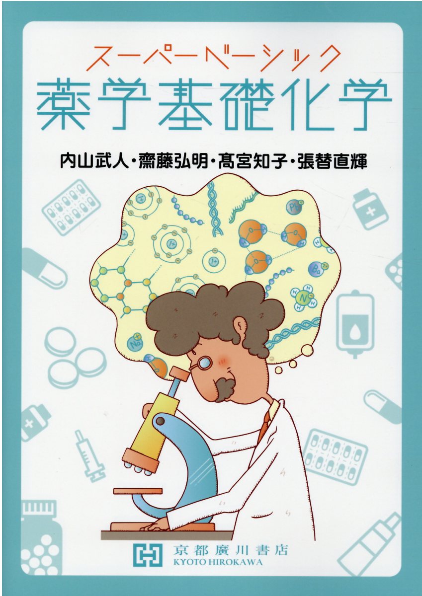 薬学有機化学と無機化学の基本 牧野一石 薬学有機化学と無機化学の基本 著:北里大学 牧野一石 - メルカリ