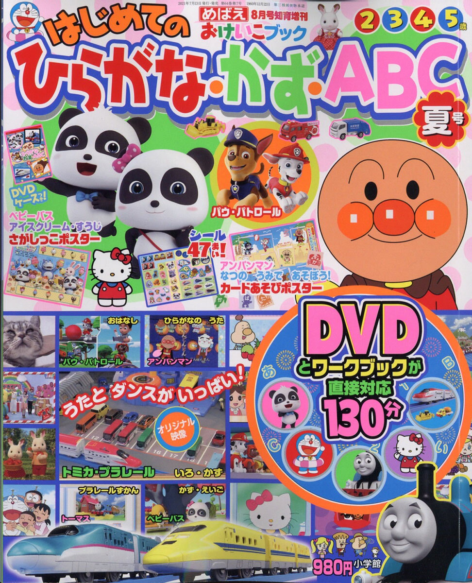 楽天市場】めばえ増刊 はじめてのひらがな・かずABC 2019年 01月号