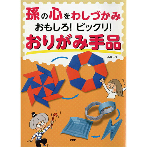 オリガミ雑貨Book 楽しい、かわいい、折って使える雑貨たち/小林一夫