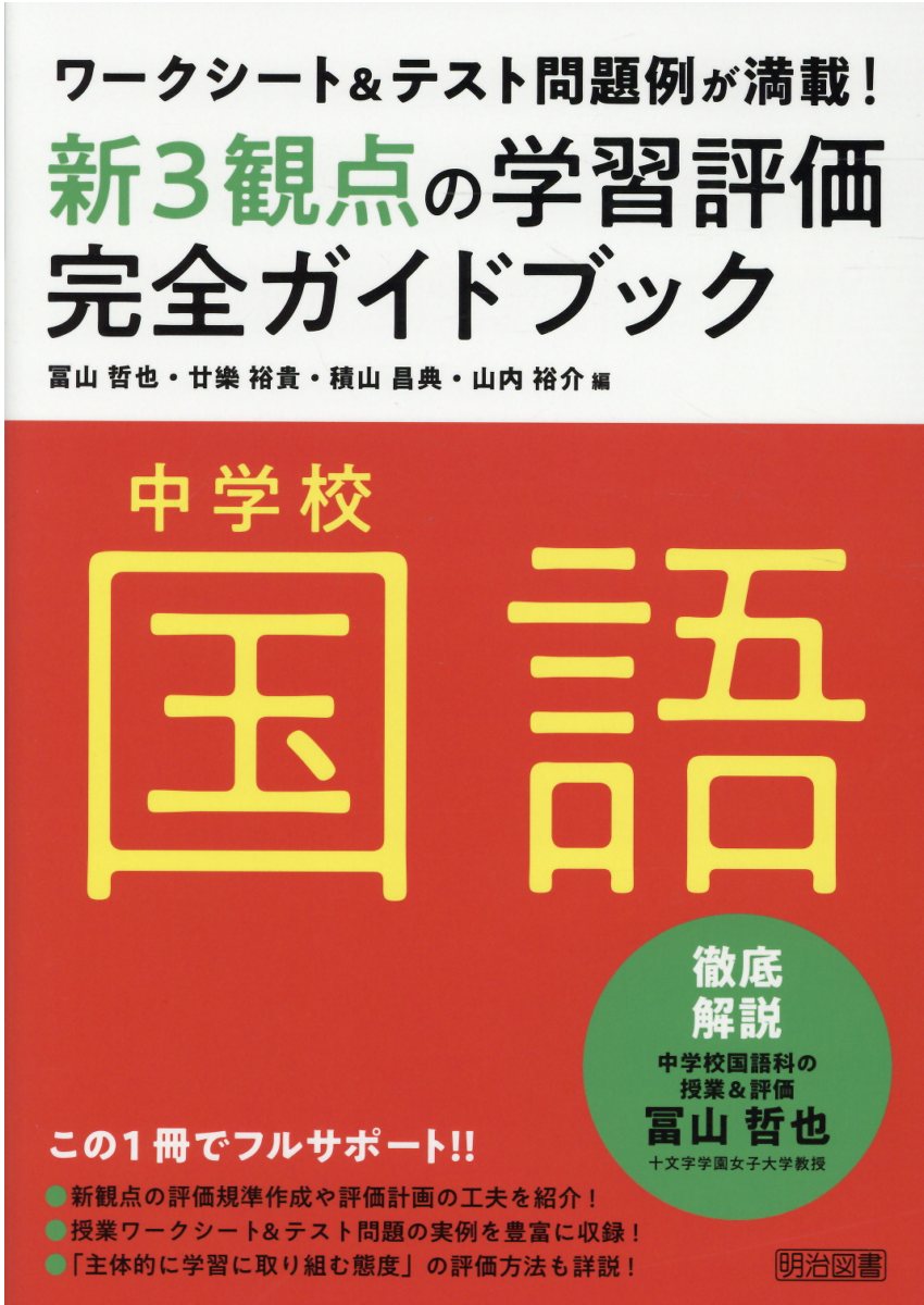 中学校国語新３観点の学習評価完全ガイドブック ワークシート＆テスト問題例が満載！/明治図書出版/冨山哲也