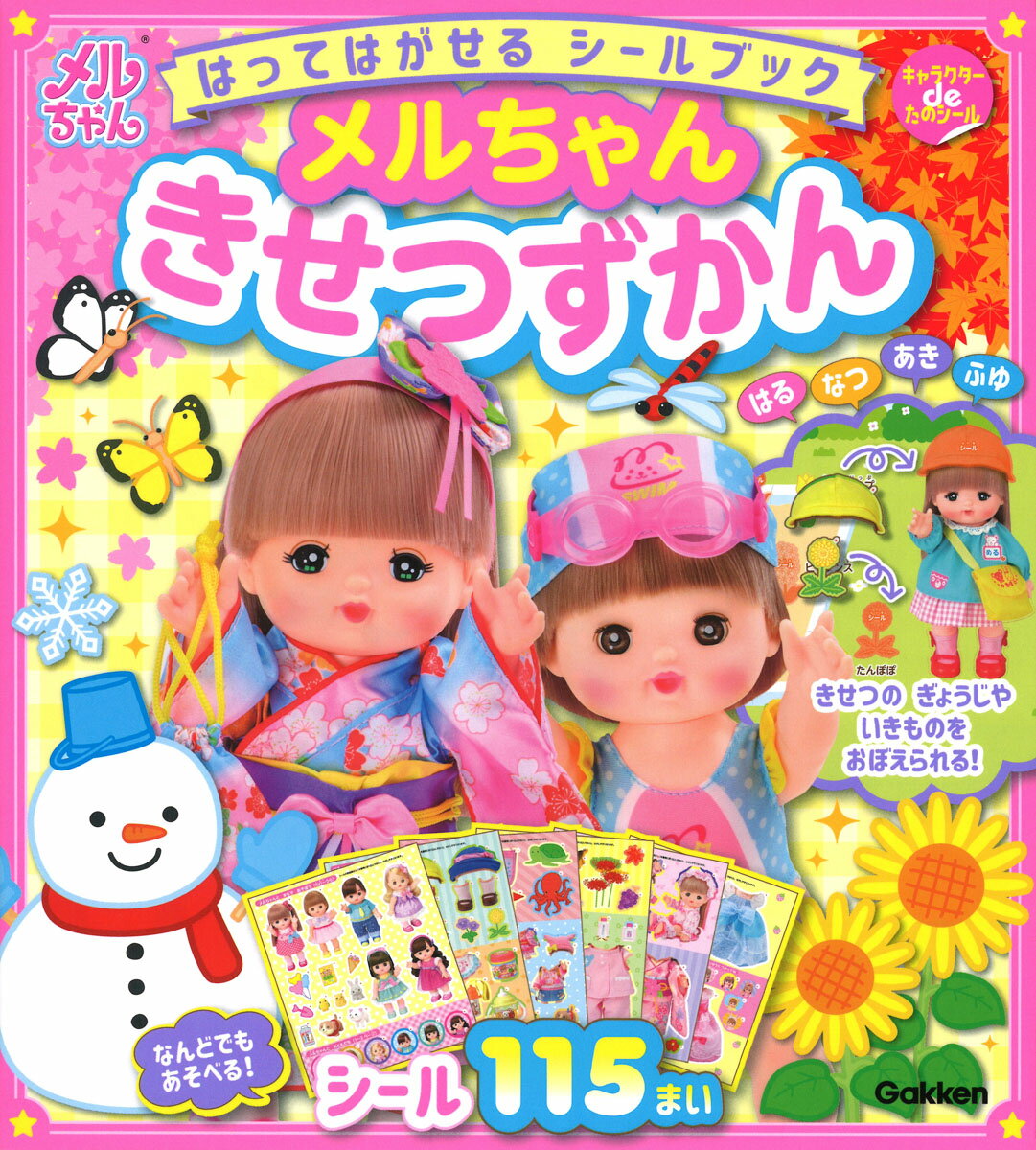 はってはがせるシールブックメルちゃんきせつずかん/Ｇａｋｋｅｎ