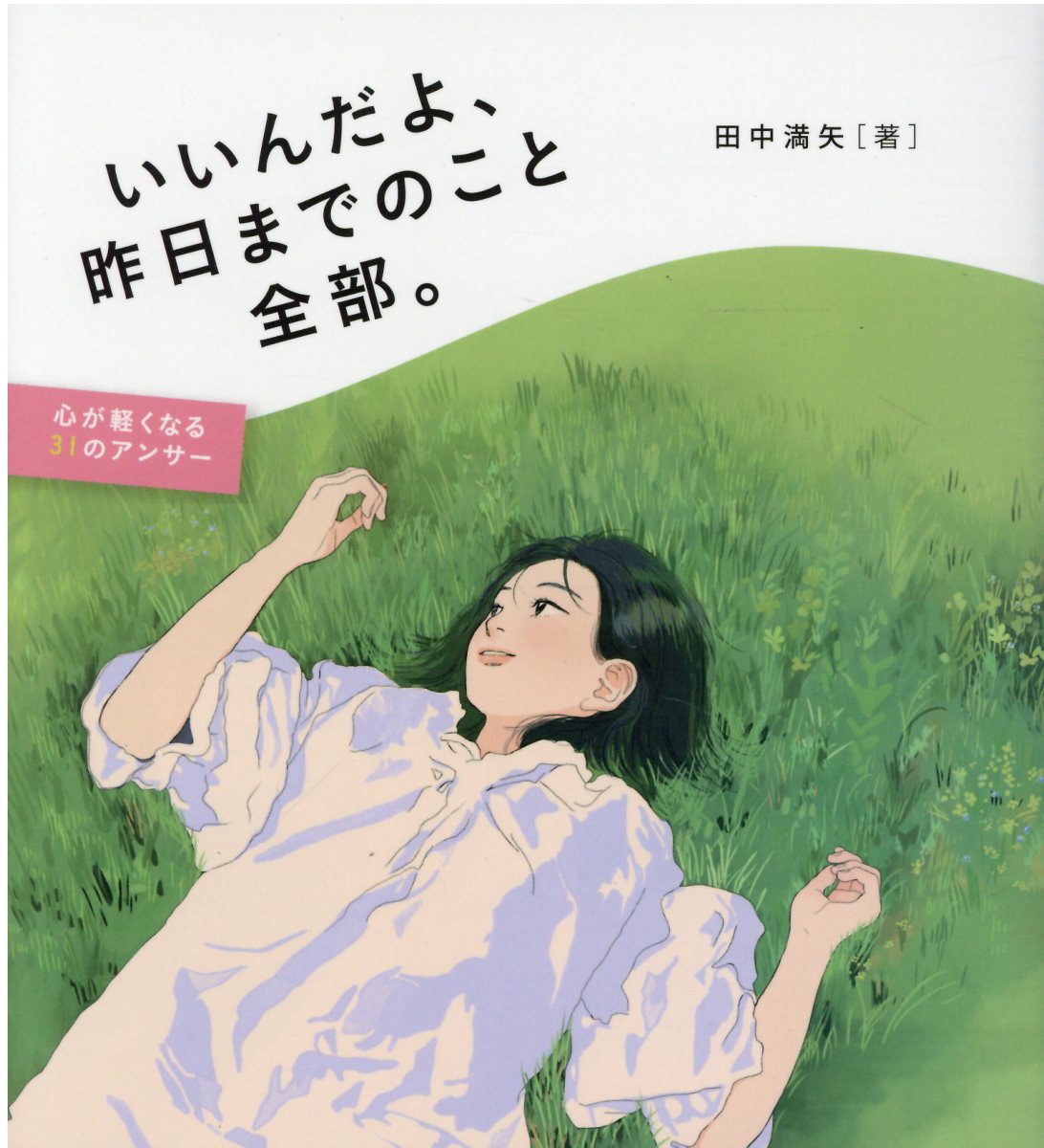 いいんだよ、昨日までのこと全部。 心が軽くなる３１のアンサー/いのちのことば社/田中満矢