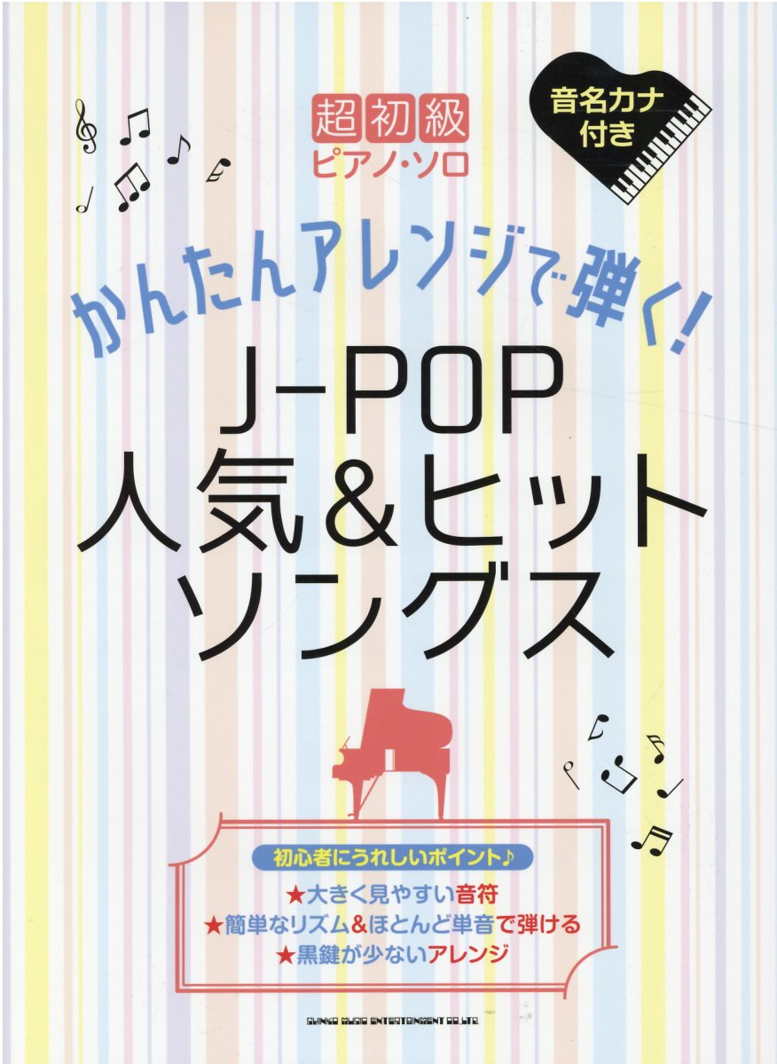 かんたんアレンジで弾く！Ｊ-ＰＯＰ人気＆ヒットソングス 音名カナ付き/シンコ-ミュ-ジック・エンタテイメント/クラフトーン（音楽）