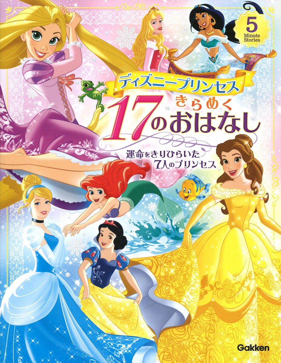 ✨レア✨☺新品・未開封☺★Disney★アトラクション★メモ★ 楽天市場】学研マーケティング ディズニープリンセスきらめく17の