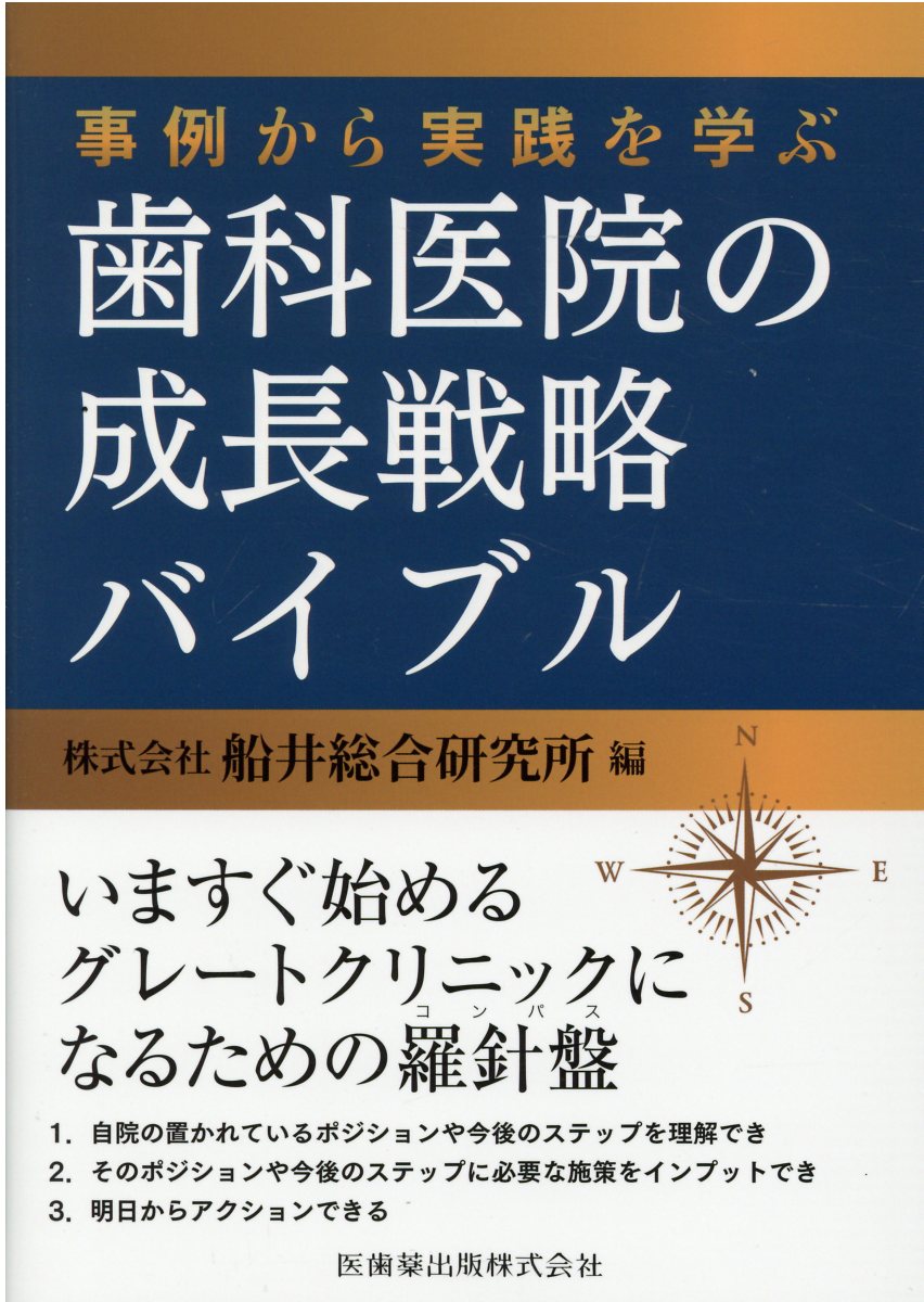 事例から実践を学ぶ歯科医院の成長戦略バイブル/医歯薬出版/船井総合研究所