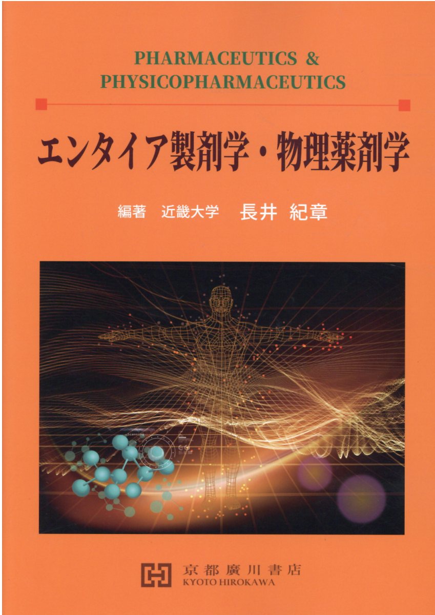 エンタイア製剤学・物理薬剤学/京都廣川書店/長井紀章