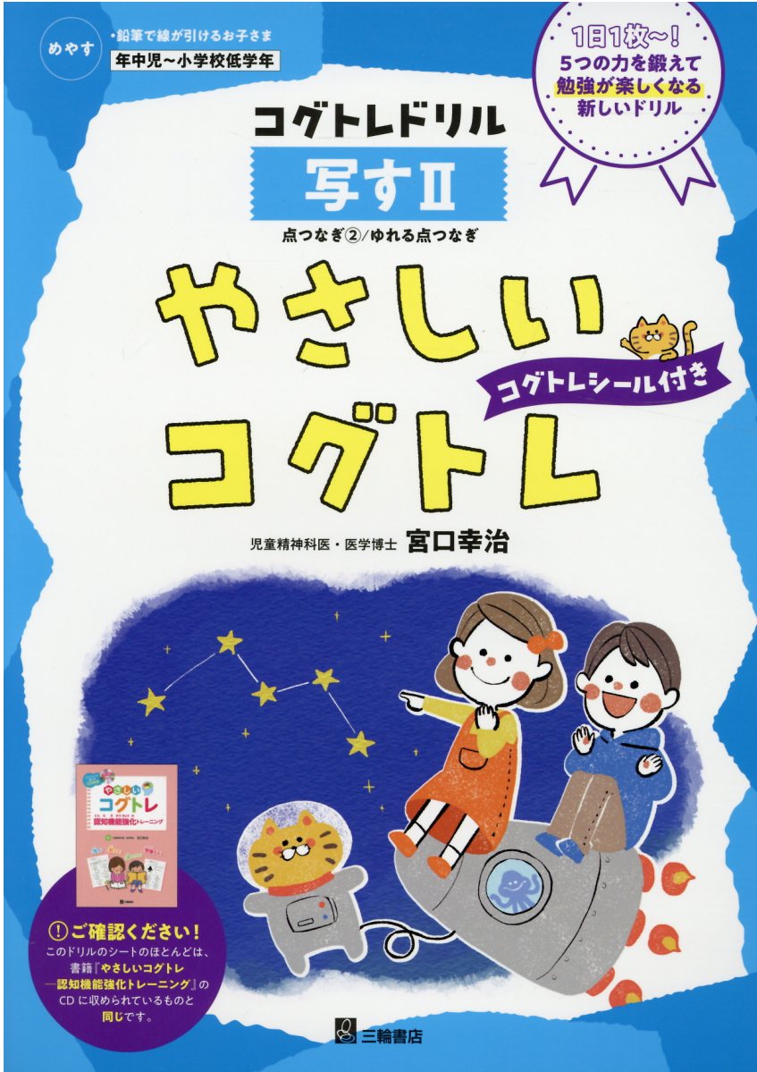 やさしいコグトレ写す ２/三輪書店/宮口幸治