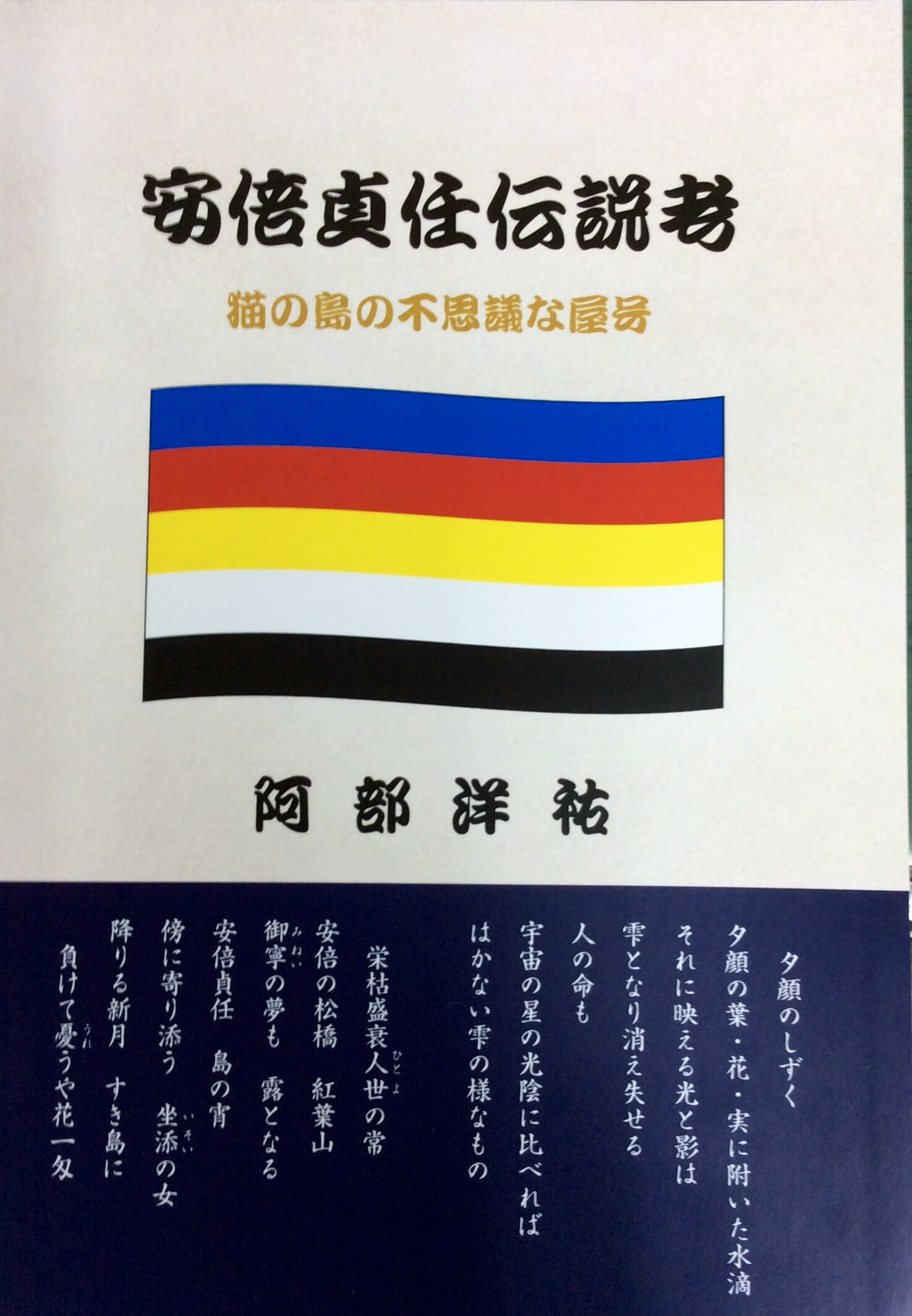 安倍貞任伝説考 猫の島の不思議な屋号 改訂版/金港堂出版部/阿部洋祐