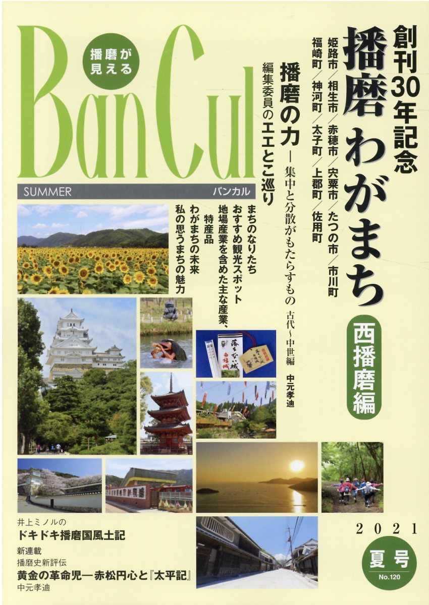 Ｂａｎ　Ｃｕｌ 播磨が見える Ｎｏ．１２０（２０２１年夏号）/姫路市文化国際交流財団