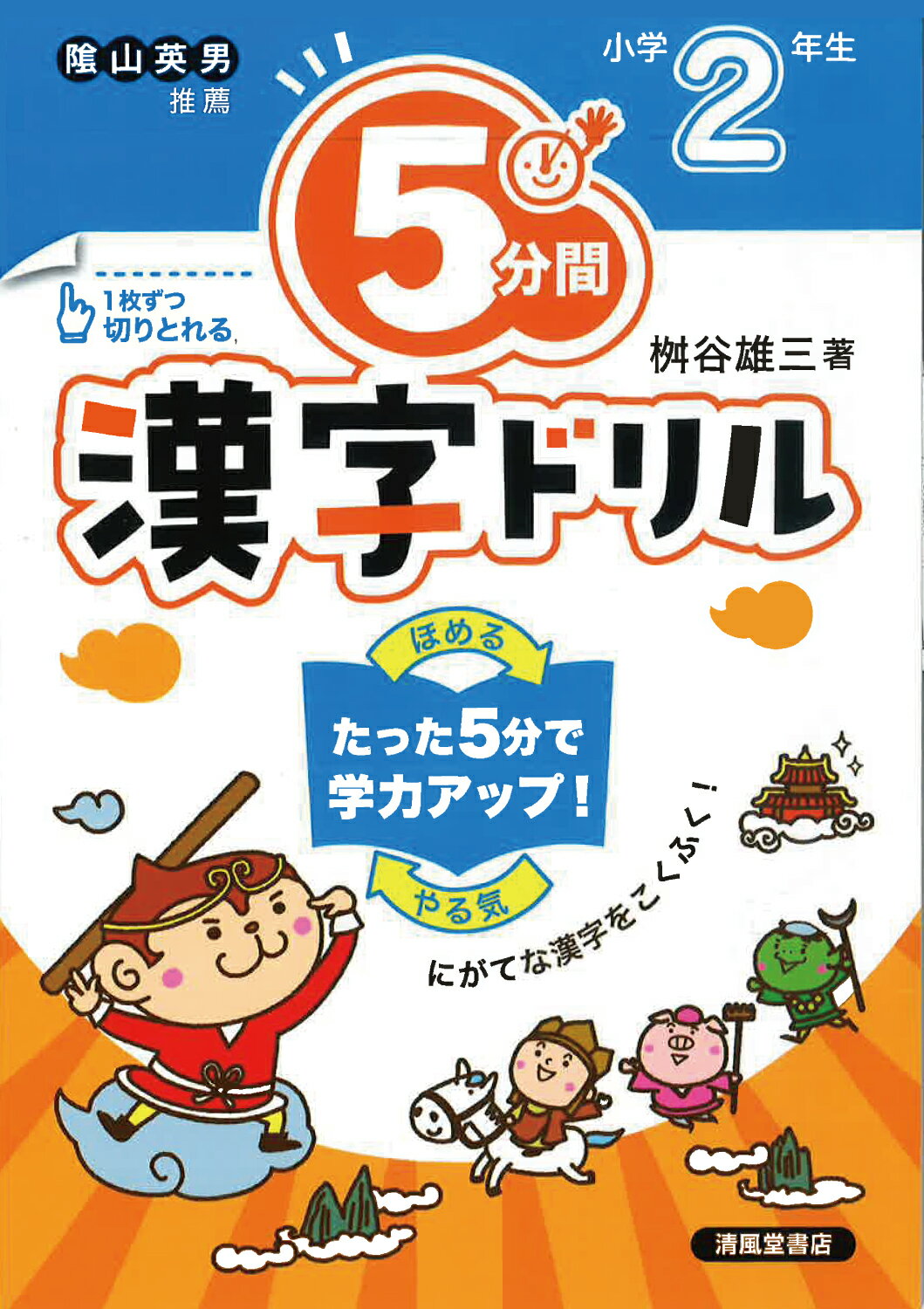 楽天市場】5分間漢字ドリル小学2年生 改訂版/清風堂書店/桝谷雄三