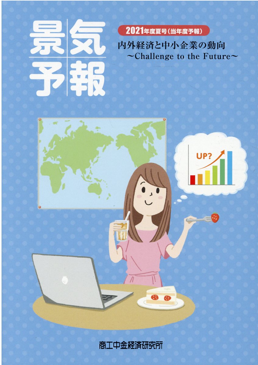 景気予報 ２０２１年度夏号（当年度予報）/商工中金経済研究所