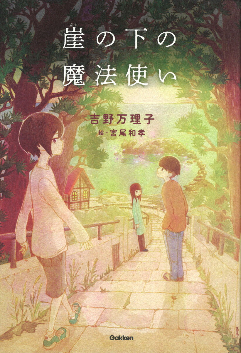 崖の下の魔法使い/Ｇａｋｋｅｎ/吉野万理子
