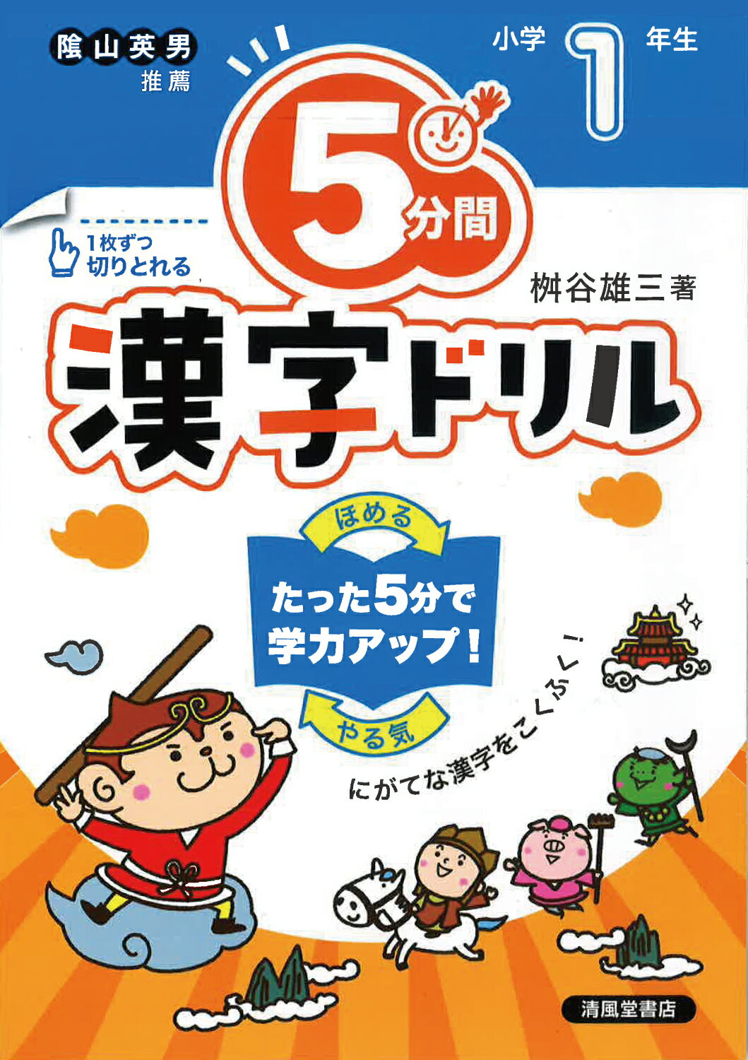 楽天市場】5分間漢字ドリル小学2年生 改訂版/清風堂書店/桝谷雄三