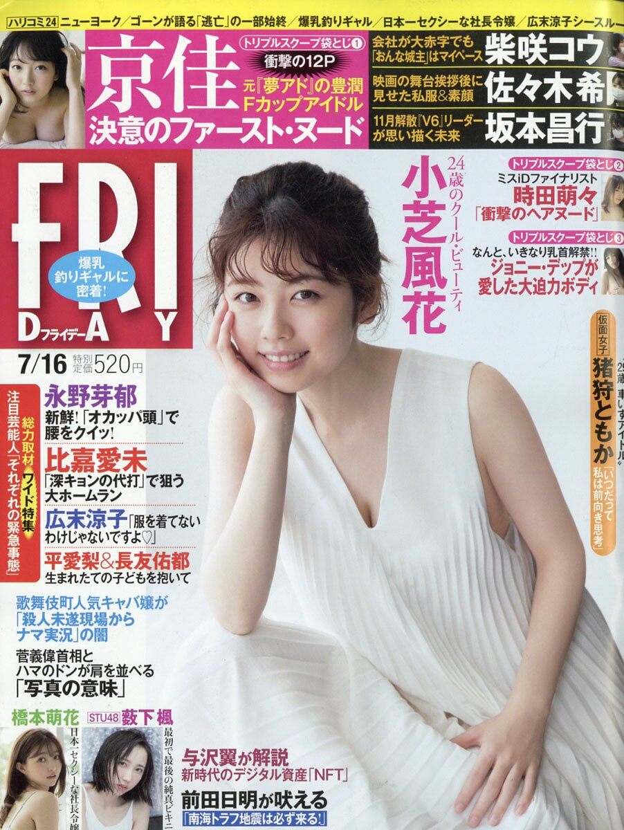 楽天市場】FRIDAY (フライデー) 2021年 7/16号 [雑誌]/講談社 | 価格