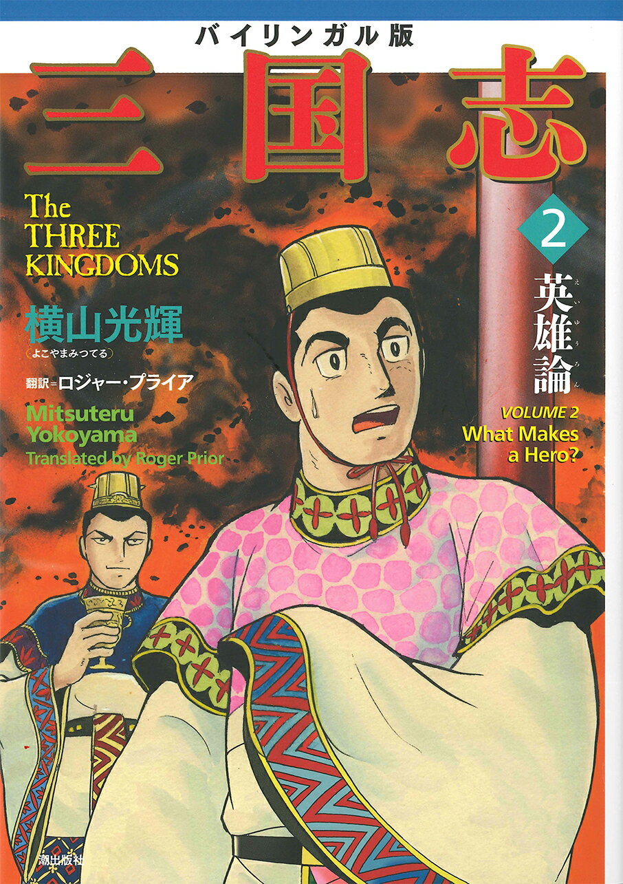 楽天市場】潮出版社 横山光輝三国志事典/潮出版社/横山光輝