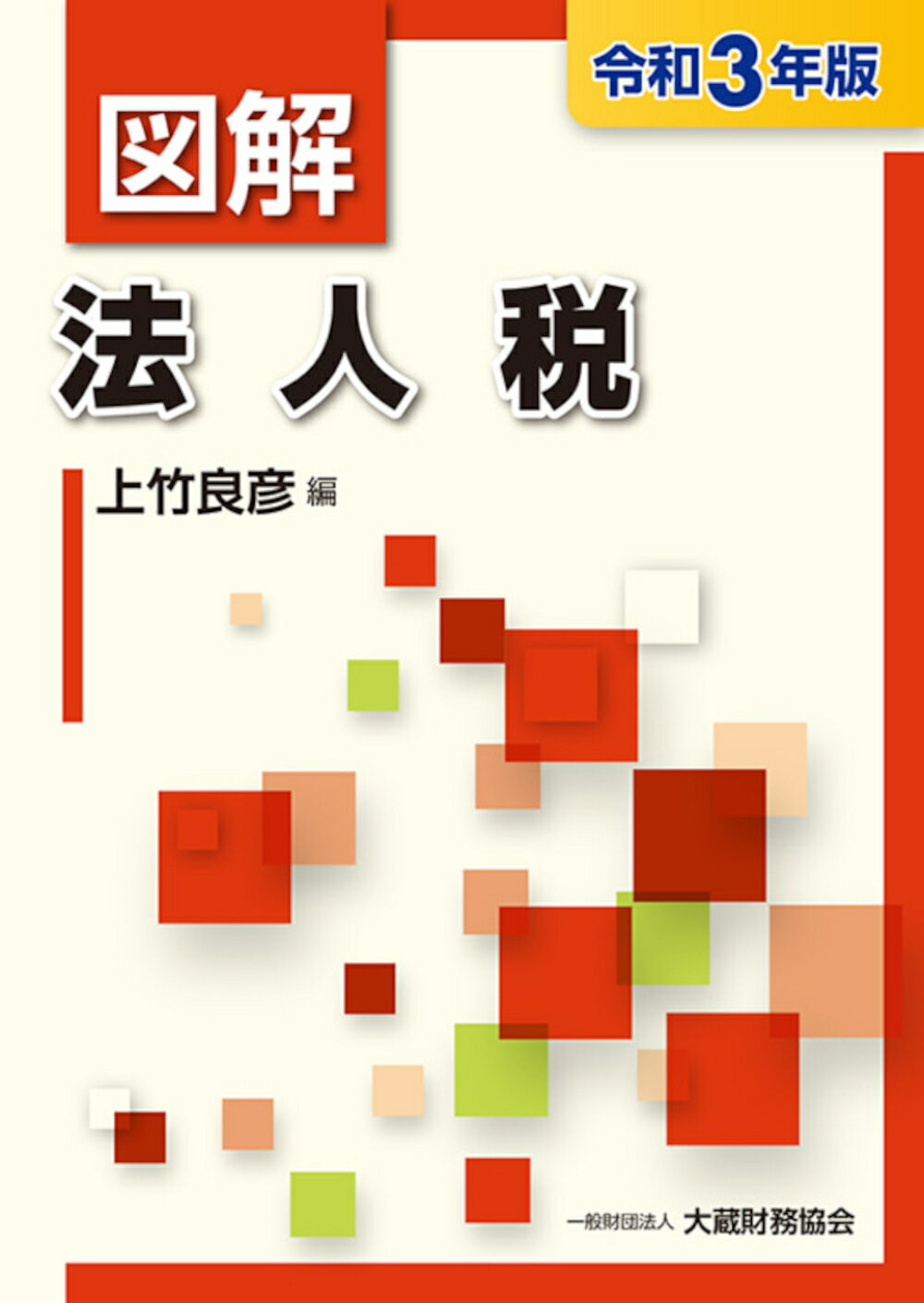 図解 法人税 令和6年版 Amazon.co.jp: 図解 法人税 令和6年版 : 馬場 光徳: Japanese Books