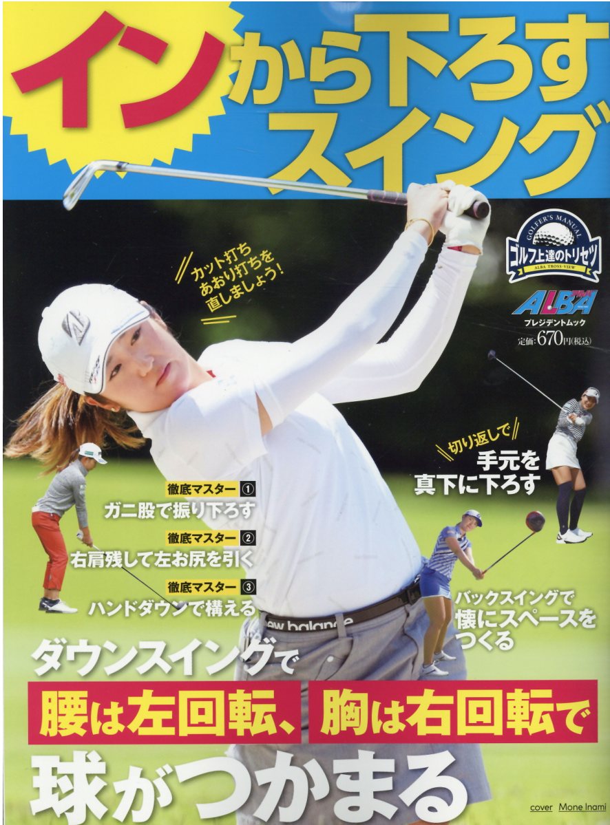 インから下ろすスイング/ＡＬＢＡ