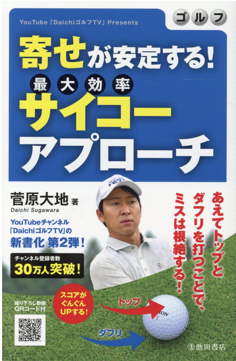 ゴルフ寄せが安定する！サイコーアプローチ/池田書店/菅原大地