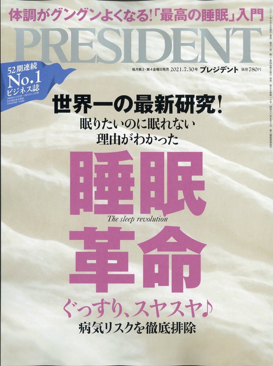 楽天市場】PRESIDENT (プレジデント) 2021年 7/30号 [雑誌