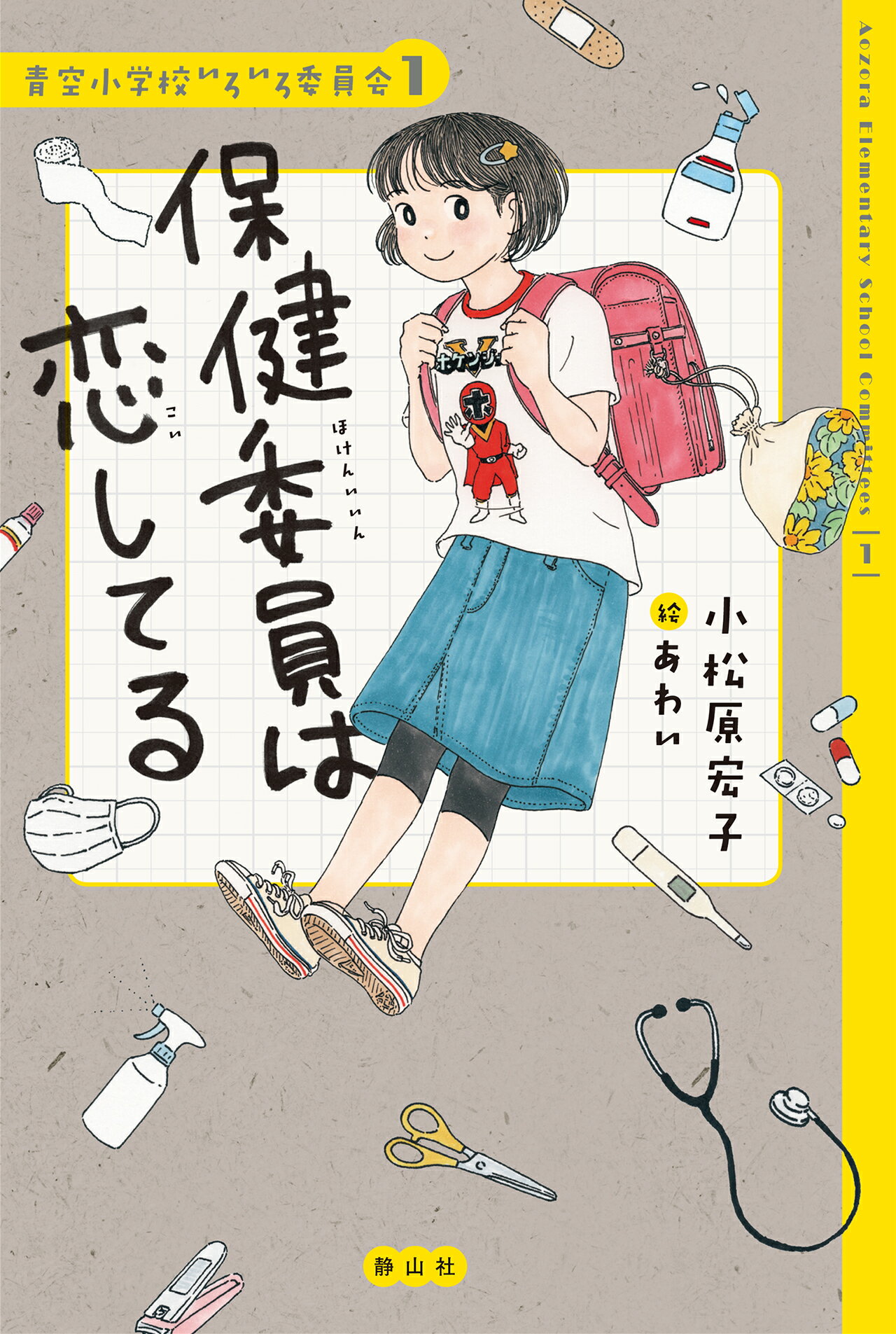 希望価格へ変更しました　青空小学校いろいろ委員会　セット　9冊　美品 ジュニア版】青空小学校いろいろ委員会10 日直もがんばってる