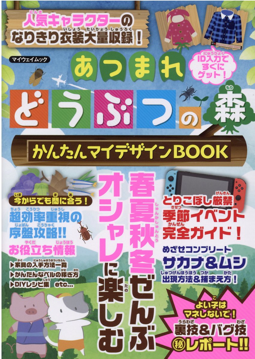 楽天市場】あつまれどうぶつの森かんたんマイデザインＢＯＯＫ/マイウェイ出版 | 価格比較 - 商品価格ナビ