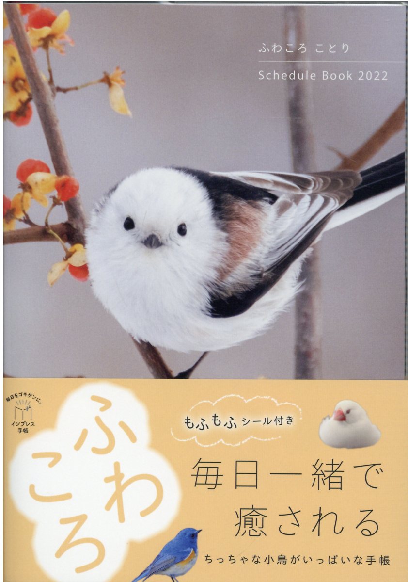 ふわころことりＳｃｈｅｄｕｌｅ　Ｂｏｏｋ インプレス手帳２０２２ ２０２２/インプレス