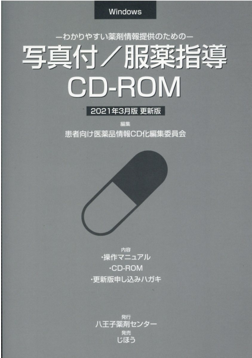 楽天市場】じほう 写真付／服薬指導CD-ROM わかりやすい