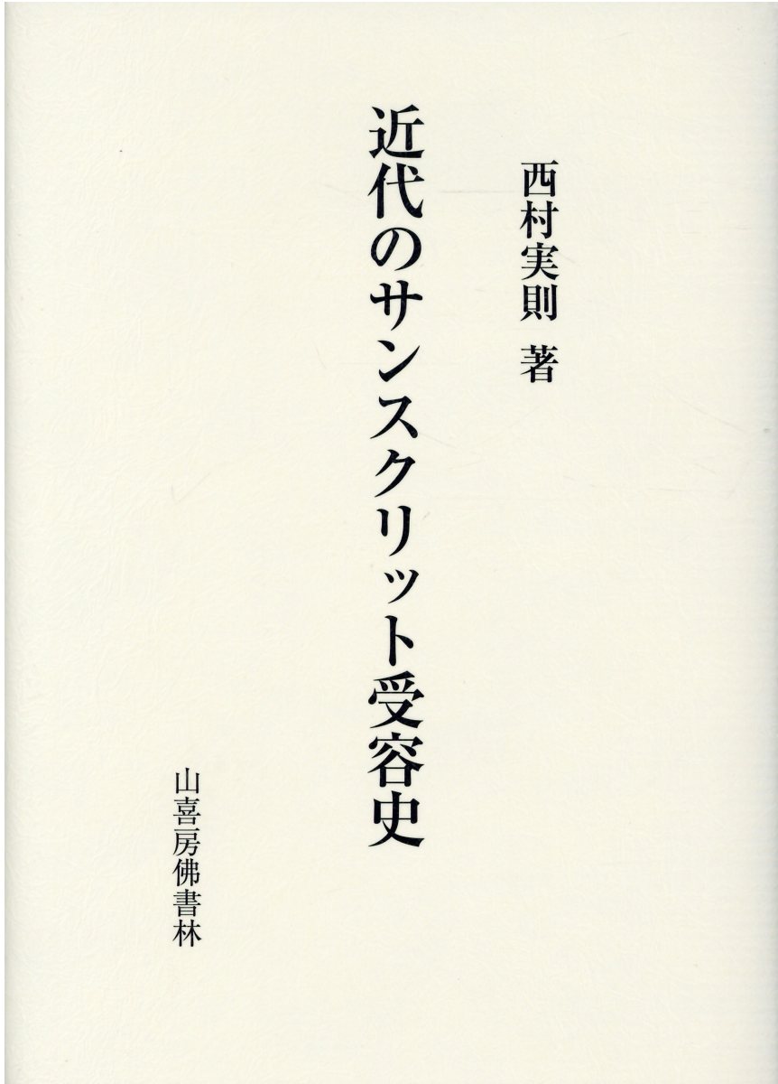 楽天市場】山喜房仏書林 倶舎概説/山喜房佛書林/河村孝照 | 価格