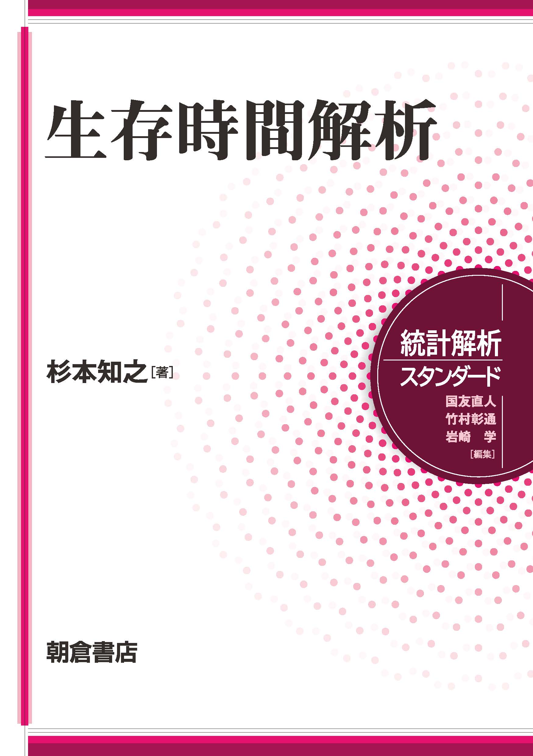生存時間解析/朝倉書店/杉本知之