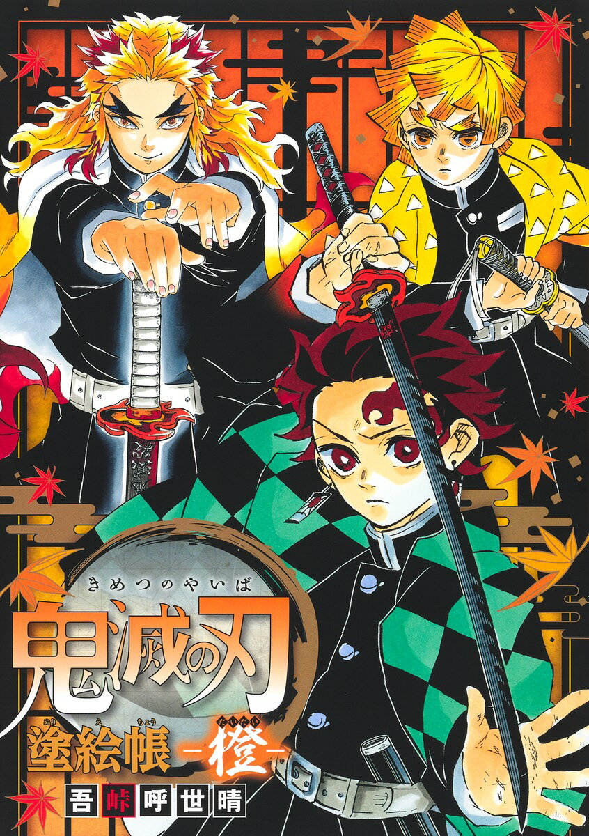 集英社 - 鬼滅の刃☆ 楽天市場】集英社 『鬼滅の刃』吾峠呼世晴画集 幾星霜/集英社/吾