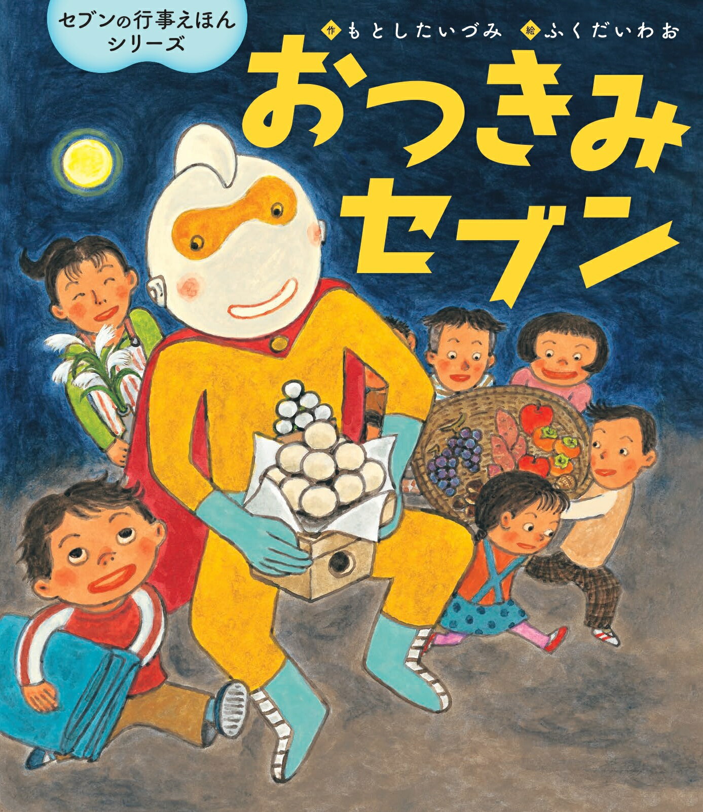 おつきみセブン/世界文化社/もとしたいづみ