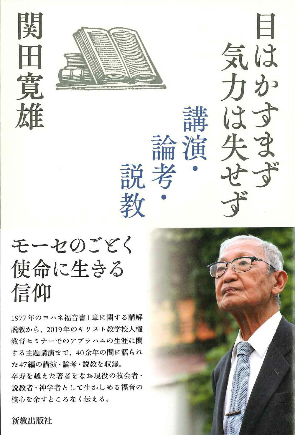 目はかすまず気力は失せず 講演・論考・説教/新教出版社/関田寛雄