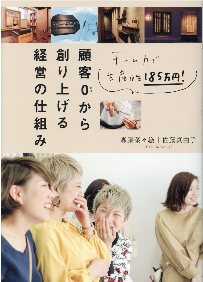 顧客０から創り上げる経営の仕組み チーム力で生産性１８５万円！/女性モ-ド社/森腰菜々絵