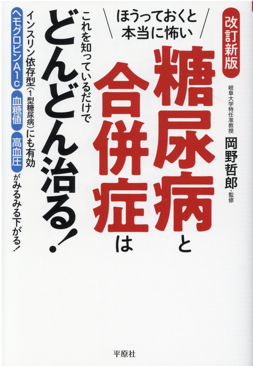 ほうっておくと本当に怖い糖尿病と合併症はこれを知っているだけでどんどん治る！ インスリン依存型（１型糖尿病）にも有効 改訂新版/平原社（千代田区）/木下カオル