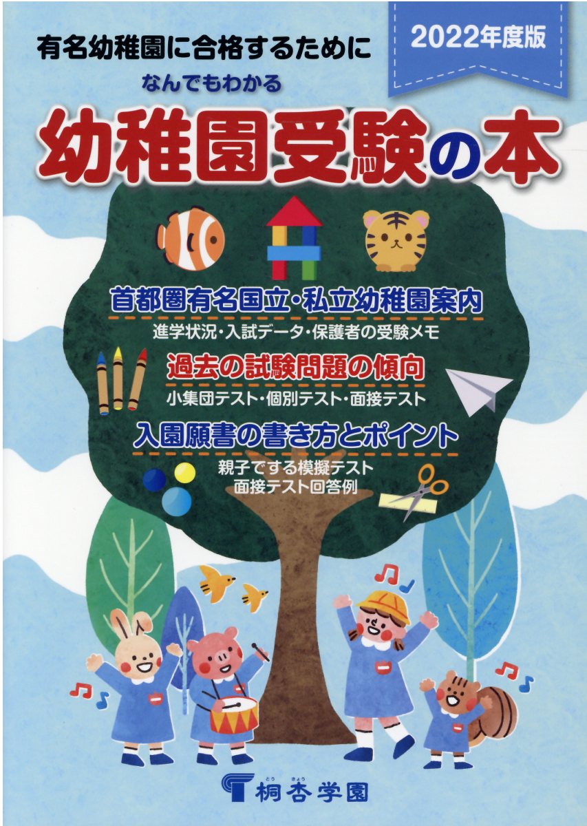 なんでもわかる小学校受験の本 有名小に合格するために 平成２７年度版 /桐杏学園出版（単行本） なんでもわかる小学校受験の本 2023年度版 | 桐杏学園 |本