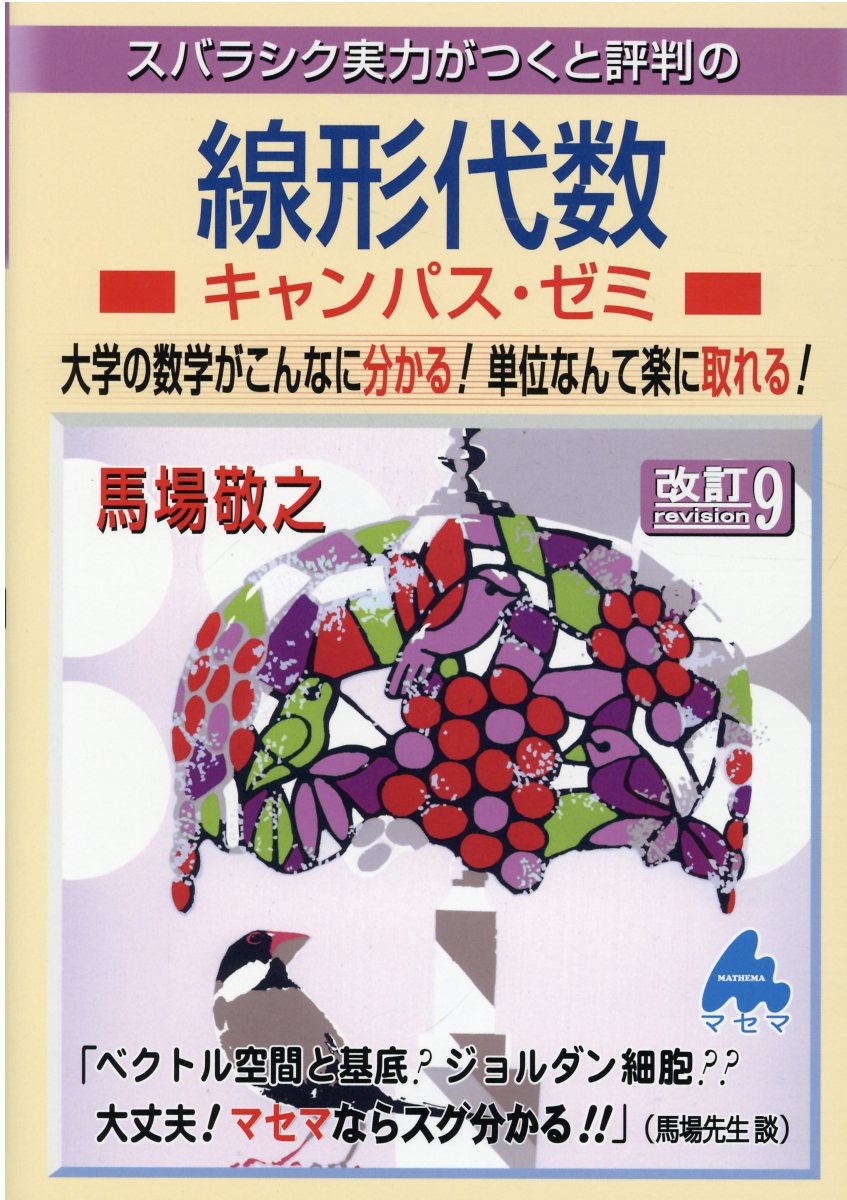 楽天市場】マセマ スバラシク実力がつくと評判の線形代数キャンパス