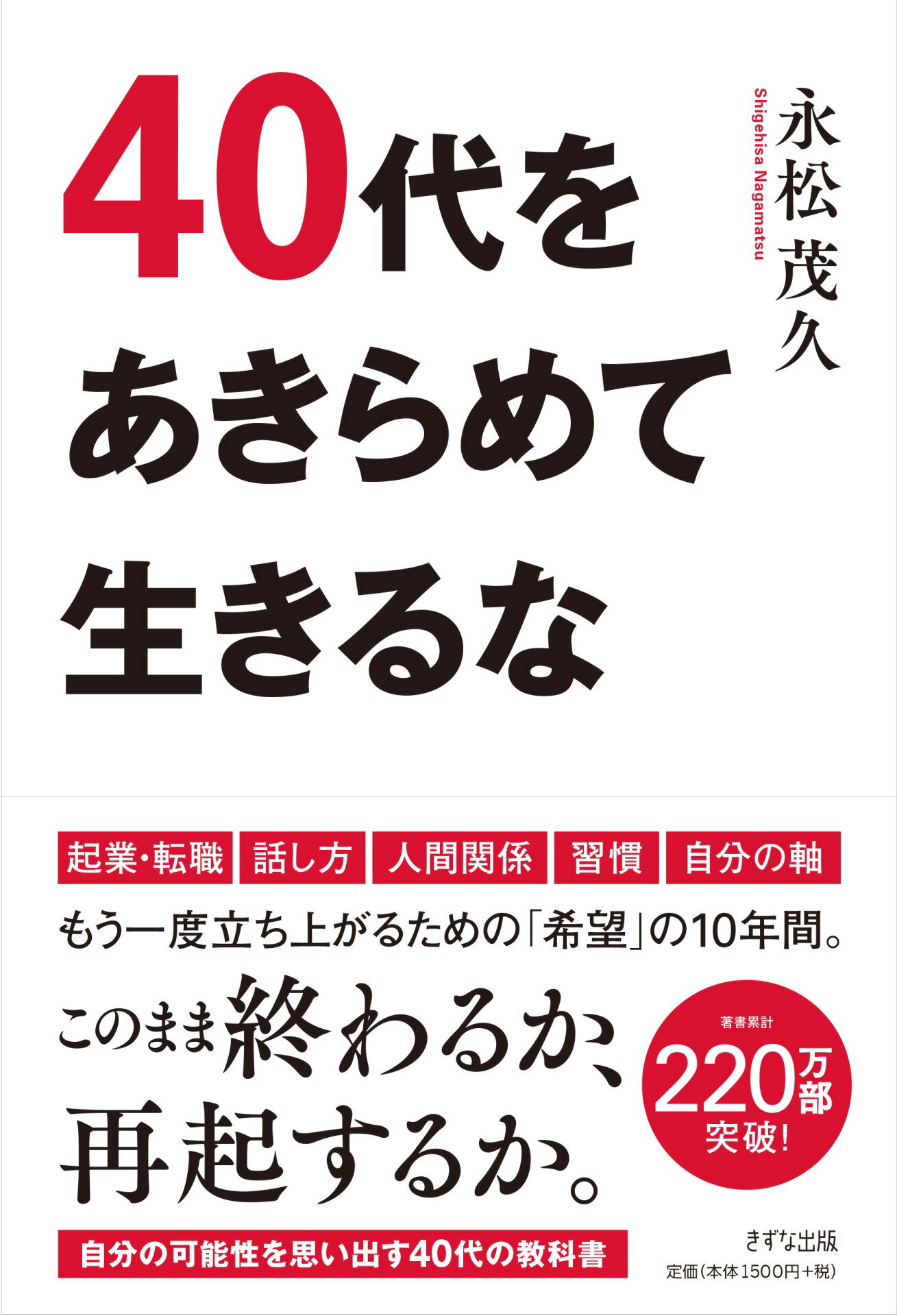 ４０代をあきらめて生きるな/きずな出版/永松茂久