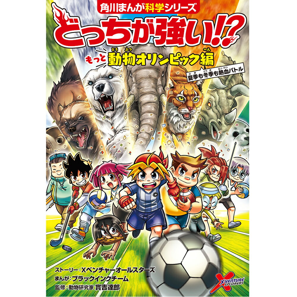 楽天市場】角川書店 どっちが強い！？ もっと動物オリンピック編 夏季