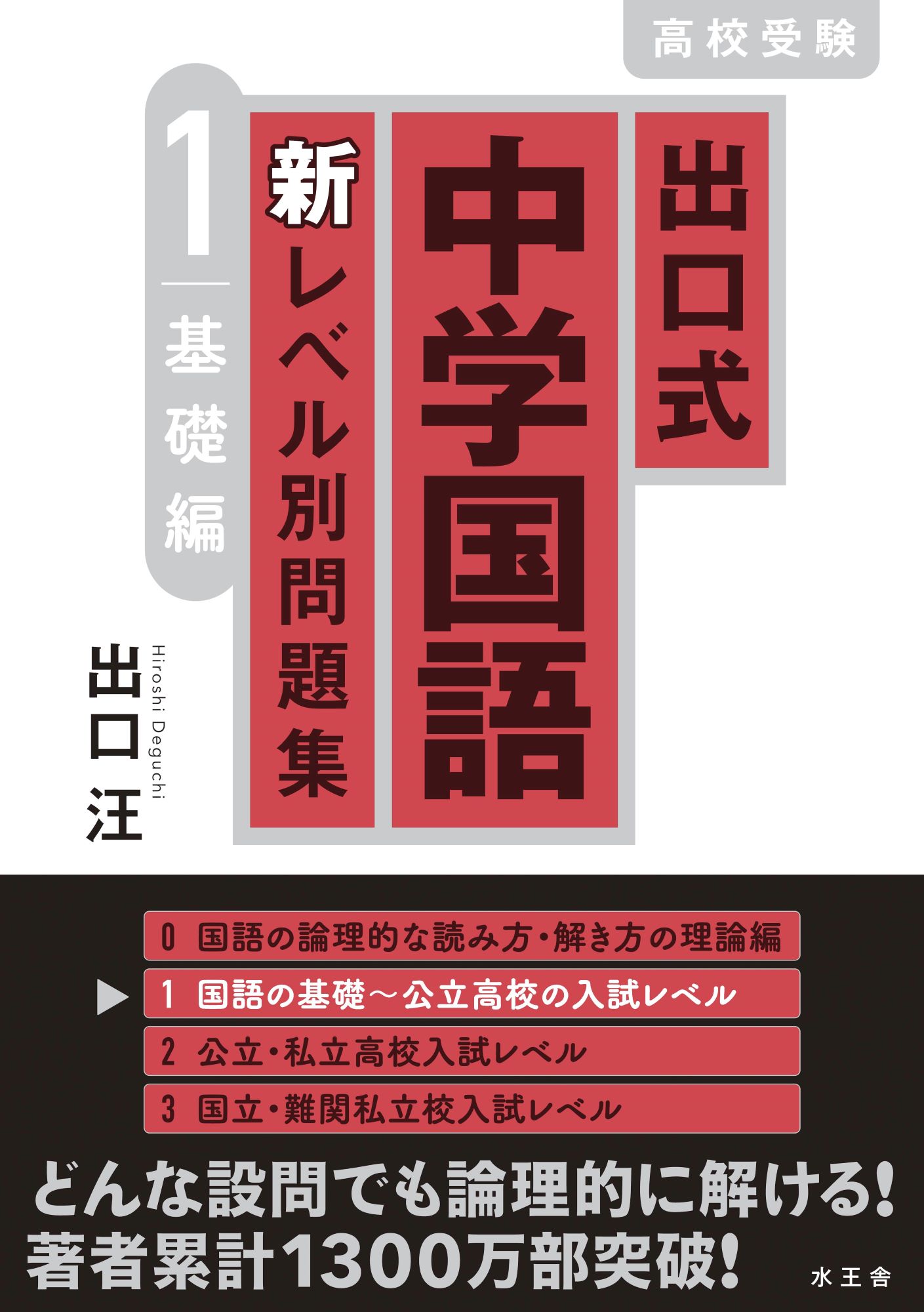 楽天市場】水王舎 出口式中学国語新レベル別問題集 高校受験 1/水王舎