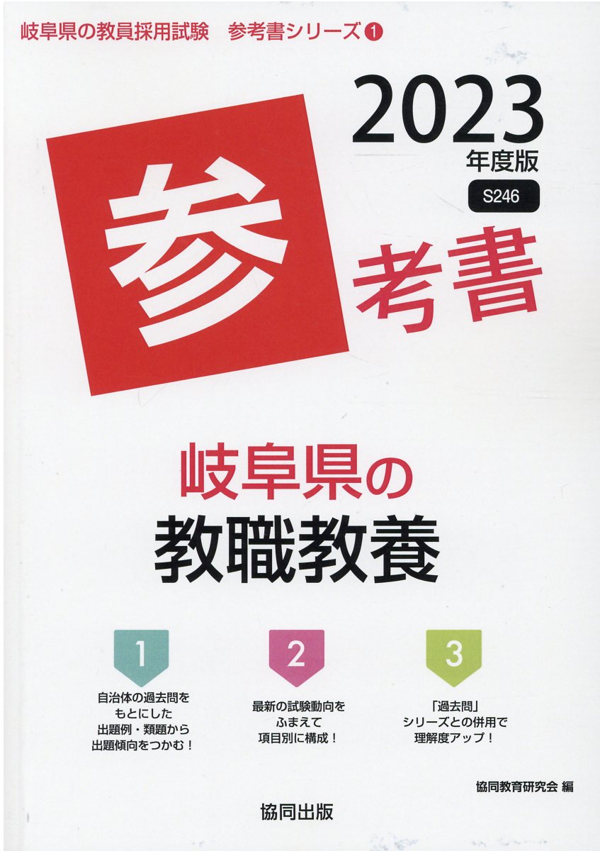 楽天市場】協同出版 岐阜県の教職教養過去問 2024年度版/協同出版
