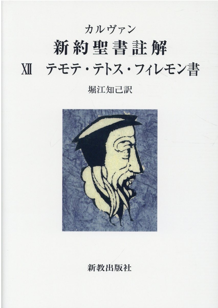 カルヴァン新約聖書註解 １２/新教出版社/ジャン・カルヴァン