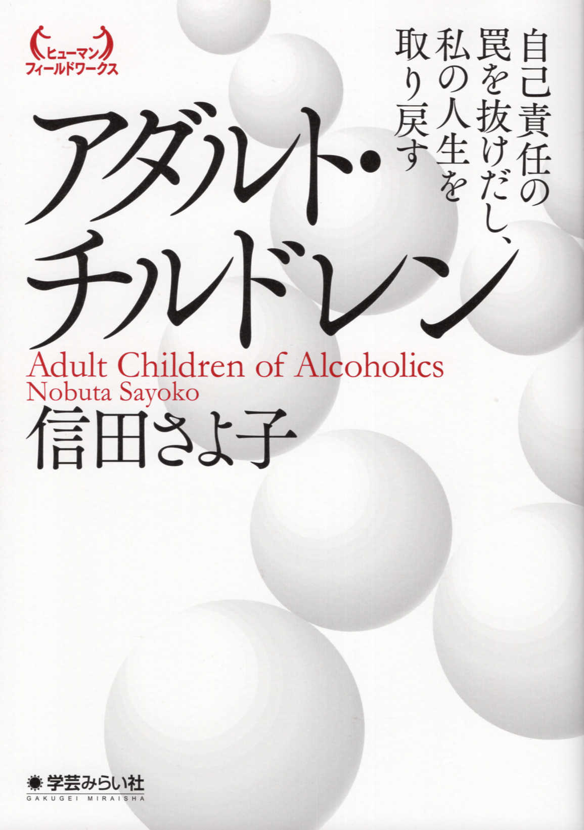アダルト・チルドレン 自己責任の罠を抜けだし、私の人生を取り戻す/学芸みらい社/信田さよ子