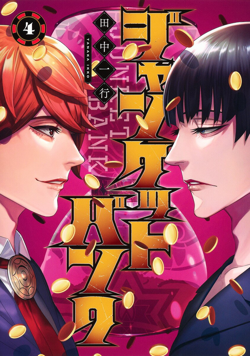 楽天市場】集英社 ジャンケットバンク 18/集英社/田中一行 | 価格