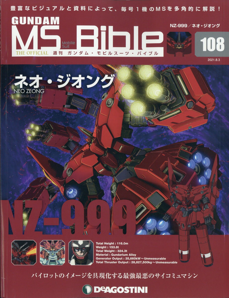 楽天市場】週刊 ガンダムモビルスーツバイブル 2021年 8/3号 [雑誌